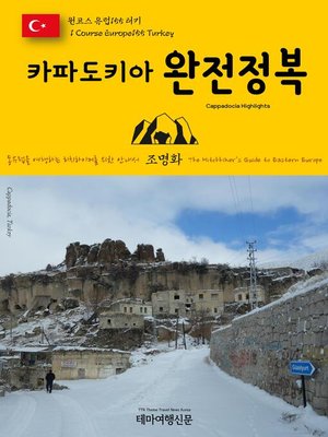cover image of 원코스 유럽155 터키 카파도키아 완전정복 동유럽을 여행하는 히치하이커를 위한 안내서(1 Course Europe155 Turkey Cappadocia Highlights The Hitchhiker's Guide to Eastern Europe)